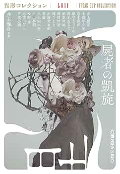 【中古】 異人館の妖魔（ファンタズマ）/朝日ソノラマ/井上雅彦 ☆初版 井上雅彦 異人館の妖魔 ヤング・ヴァン・ヘルシング
